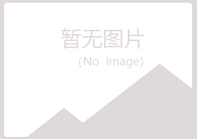 师宗县青曼农业有限公司